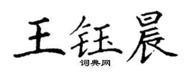 丁谦王钰晨楷书个性签名怎么写