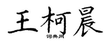 丁谦王柯晨楷书个性签名怎么写