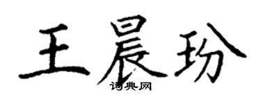 丁谦王晨玢楷书个性签名怎么写