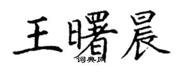 丁谦王曙晨楷书个性签名怎么写