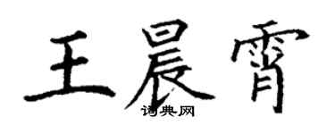 丁谦王晨霄楷书个性签名怎么写