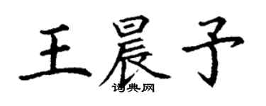 丁谦王晨予楷书个性签名怎么写