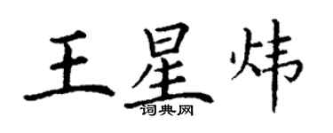 丁谦王星炜楷书个性签名怎么写