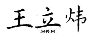 丁谦王立炜楷书个性签名怎么写