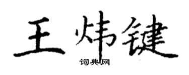 丁谦王炜键楷书个性签名怎么写