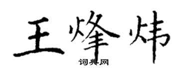 丁谦王烽炜楷书个性签名怎么写
