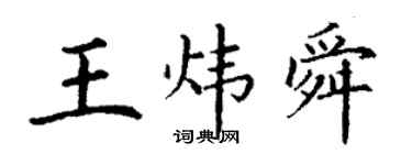 丁谦王炜舜楷书个性签名怎么写