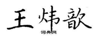 丁谦王炜歆楷书个性签名怎么写
