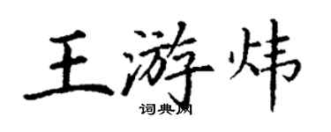 丁谦王游炜楷书个性签名怎么写