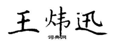 丁谦王炜迅楷书个性签名怎么写