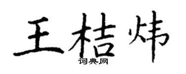 丁谦王桔炜楷书个性签名怎么写