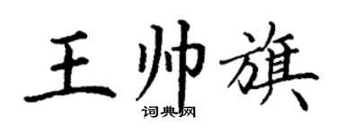丁谦王帅旗楷书个性签名怎么写