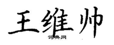 丁谦王维帅楷书个性签名怎么写