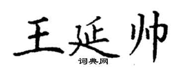 丁谦王延帅楷书个性签名怎么写