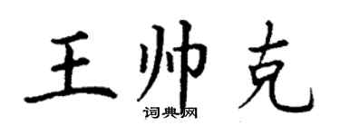 丁谦王帅克楷书个性签名怎么写