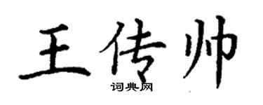 丁谦王传帅楷书个性签名怎么写