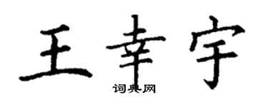 丁谦王幸宇楷书个性签名怎么写