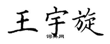 丁谦王宇旋楷书个性签名怎么写