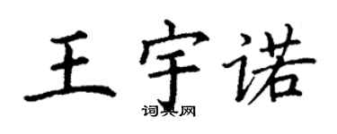 丁谦王宇诺楷书个性签名怎么写