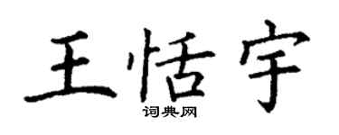 丁谦王恬宇楷书个性签名怎么写