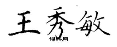 丁谦王秀敏楷书个性签名怎么写