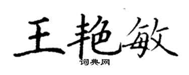 丁谦王艳敏楷书个性签名怎么写