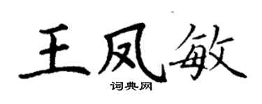 丁谦王凤敏楷书个性签名怎么写
