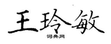 丁谦王玲敏楷书个性签名怎么写
