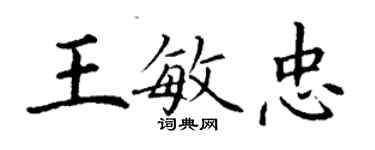 丁谦王敏忠楷书个性签名怎么写