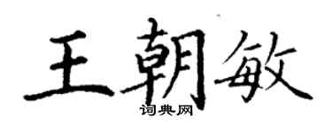丁谦王朝敏楷书个性签名怎么写