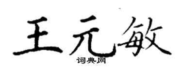 丁谦王元敏楷书个性签名怎么写