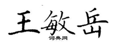 丁谦王敏岳楷书个性签名怎么写