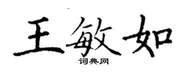 丁谦王敏如楷书个性签名怎么写