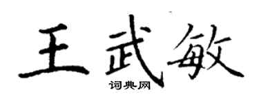 丁谦王武敏楷书个性签名怎么写