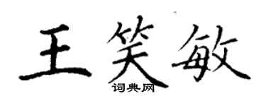 丁谦王笑敏楷书个性签名怎么写