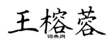丁谦王榕蓉楷书个性签名怎么写