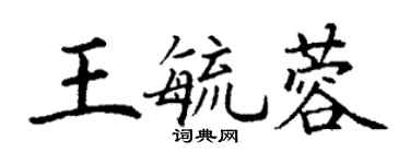 丁谦王毓蓉楷书个性签名怎么写