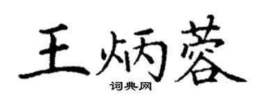 丁谦王炳蓉楷书个性签名怎么写