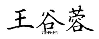 丁谦王谷蓉楷书个性签名怎么写