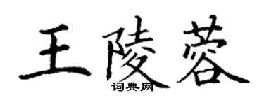 丁谦王陵蓉楷书个性签名怎么写