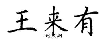 丁谦王来有楷书个性签名怎么写