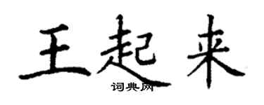 丁谦王起来楷书个性签名怎么写