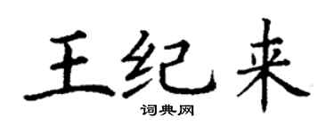 丁谦王纪来楷书个性签名怎么写