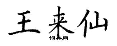 丁谦王来仙楷书个性签名怎么写