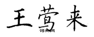 丁谦王莺来楷书个性签名怎么写