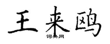 丁谦王来鸥楷书个性签名怎么写