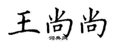 丁谦王尚尚楷书个性签名怎么写