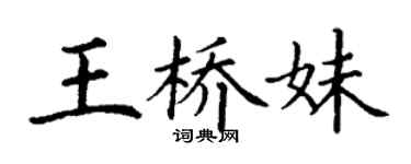 丁谦王桥妹楷书个性签名怎么写