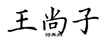 丁谦王尚子楷书个性签名怎么写
