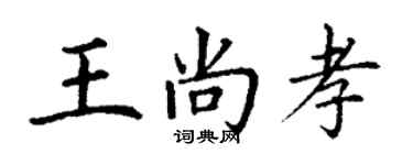 丁谦王尚孝楷书个性签名怎么写